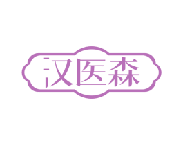 汉医森 商标图样