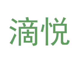 滴悦 商标图样