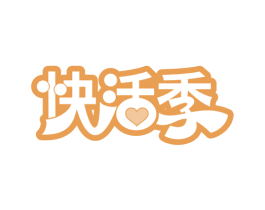 快活季 商标图样
