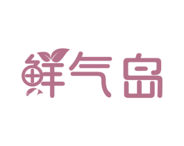 鲜气岛 商标图样