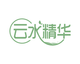 云水精华 商标图样