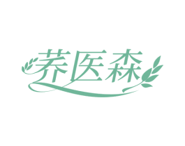 荞医森 商标图样