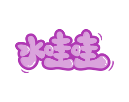 水哇哇 商标图样