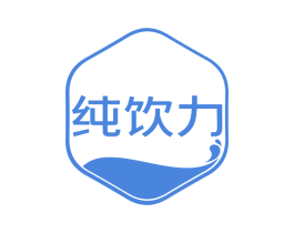 纯饮力 商标图样