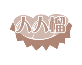人人榴 商标图样