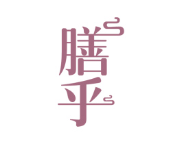 膳乎 商标图样