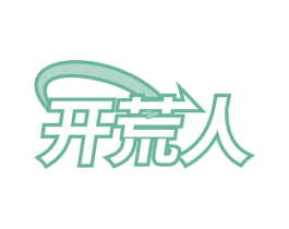 开荒人 商标图样