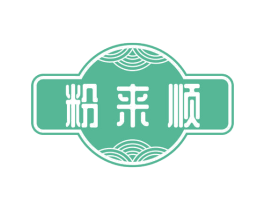 粉来顺 商标图样