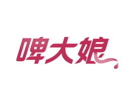 啤大娘 商标图样