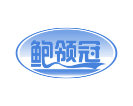 鲍领冠 商标图样