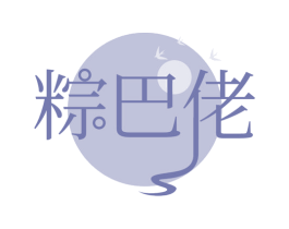 粽巴佬 商标图样