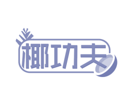 椰功夫 商标图样