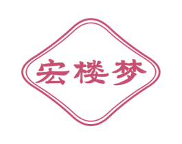 宏楼梦 商标图样