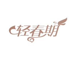 轻春期 商标图样