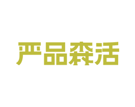 严品森活 商标图样
