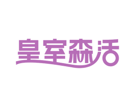 皇室森活 商标图样