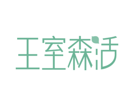 王室森活 商标图样