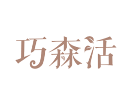 巧森活 商标图样