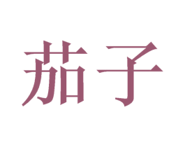 茄子 商标图样