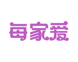 每家爱 商标图样