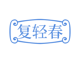 复轻春 商标图样