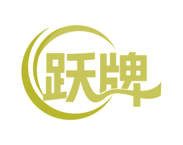 跃牌 商标图样
