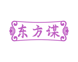 东方谋 商标图样