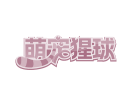 萌宠猩球 商标图样