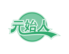 元始人 商标图样