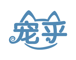 宠乎 商标图样