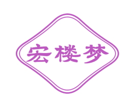 宏楼梦 商标图样