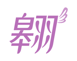 翱 商标图样