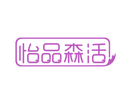 怡品森活 商标图样