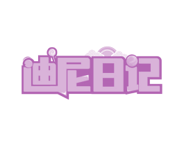 迪尼日记 商标图样