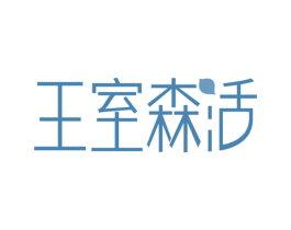 王室森活 商标图样