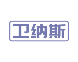 卫纳斯 商标图样