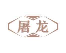 屠龙 商标图样