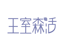 王室森活 商标图样