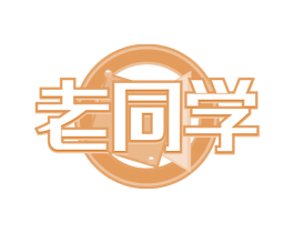 老同学 商标图样
