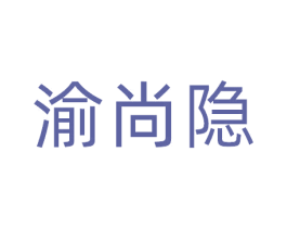 渝尚隐 商标图样