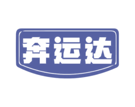 奔运达 商标图样
