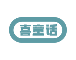 喜童话 商标图样
