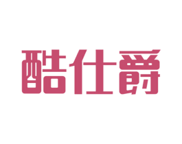 酷仕爵 商标图样