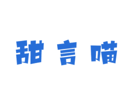 甜言喵 商标图样