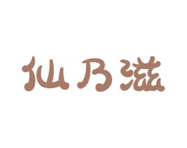 仙乃滋 商标图样