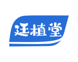 廷植堂 商标图样