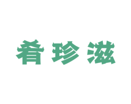 肴珍滋 商标图样