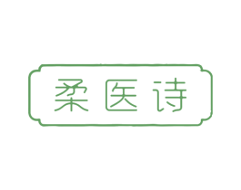 柔医诗 商标图样
