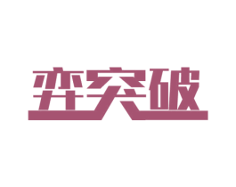 弈突破 商标图样