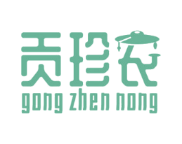 贡珍农 商标图样